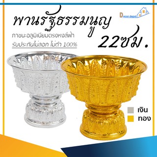 พานเงิน พานทอง พานรัฐธรรมนูญ 22ซม. ลายไทย อลูมิเนียม คุณภาพดี สีไม่ลอก ไม่ดำ 100% ให้แทนเครื่องเงินได้