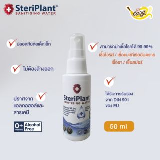 สเปรย์ฆ่าเชื้อ อเนกประสงค์ ปราศจากแอลกอฮอล์ SteriPlant  ขนาด 50 ml. (EXP. 01/2022) steriplant ,สเปรย์ฆ่าเชื้อ,สเปรย์