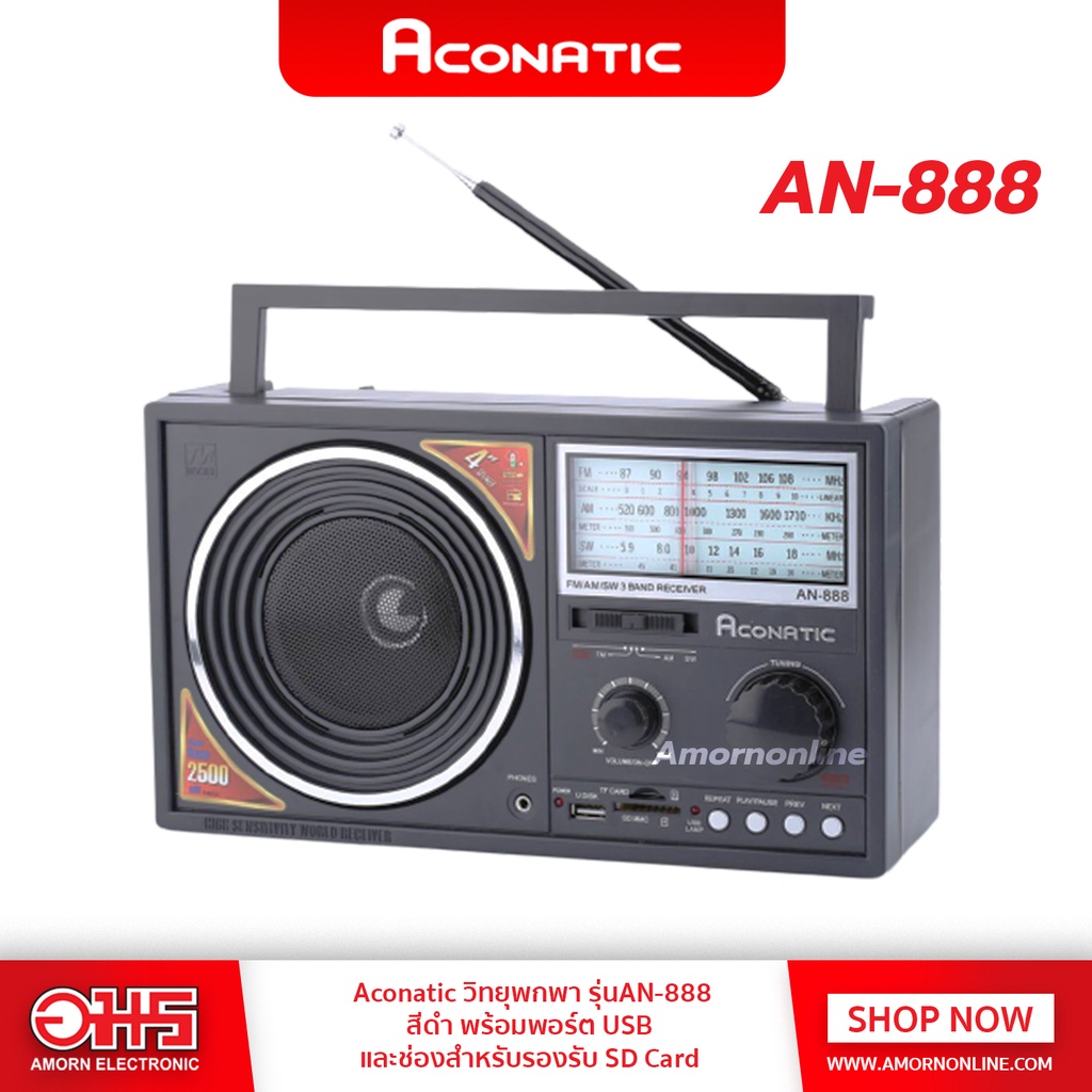 รูปภาพของวิทยุ AM/FM ACONATIC AN-888 อมร อีเล็คโทรนิคส์ อมรออนไลน์ วิทยุUSB เครื่องเล่นวิทยุ วิทยุAM/FM วิทยุลำโพงลองเช็คราคา