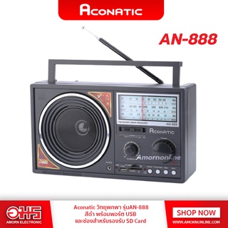 ภาพขนาดย่อของสินค้าวิทยุ AM/FM ACONATIC AN-888 อมร อีเล็คโทรนิคส์ อมรออนไลน์ วิทยุUSB เครื่องเล่นวิทยุ วิทยุAM/FM วิทยุลำโพง