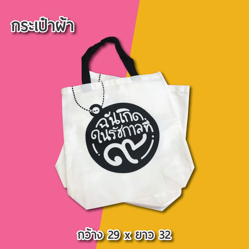 ถุงผ้า-กระเป๋าหูหิ้ว-ราคาใบละ-49-บาท-ถุงผ้ารักโลก