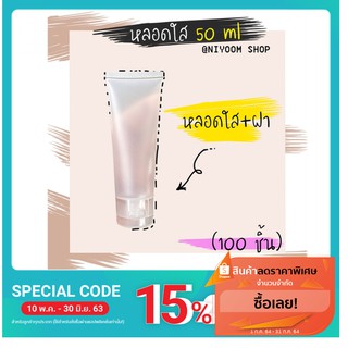 (100 ชิ้น) หลอดใส หลอดใส่เจล ขนาด 50 ml + ฝา สินค้าพร้อมส่ง แพ็ค 100 ชิ้น