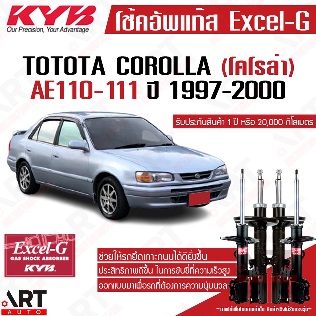 kyb-โช๊คอัพ-toyota-corolla-โตโยต้า-โคโรล่า-ae100-ae101-ae110-ae111-ปี-1999-2002-kayaba-excel-g-โช้ค