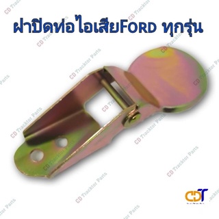 ฝาปิดท่อไอเสียรถไถFORD