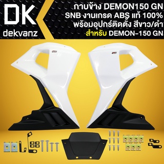 กาบข้างDEMON กาบข้างแต่ง สำหรับ DEMON-150 GN (ใส่กับรุ่นอื่นไม่ได้) แฟริ่งข้างแต่ง (สีขาว/ดำ) งาน ABS แท้100% SNB