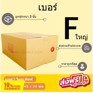 กล่องพัสดุ กล่องไปรษณีย์ฝาชน เบอร์ F ใหญ่ (20 ใบ 370 บาท) ส่งฟรี