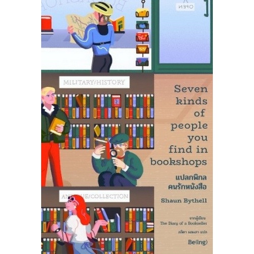 c111-แปลกพิกล-คนรักหนังสือ-seven-kinds-of-people-you-find-in-bookshops-9786168293232-โดย-shaun-bythell