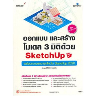 c111 ออกแบบและสร้างโมเดล 3 มิติด้วย SKETCHUP (พร้อมความสมารถใหม่ใน SKETCHUP 2020) 9786162626265