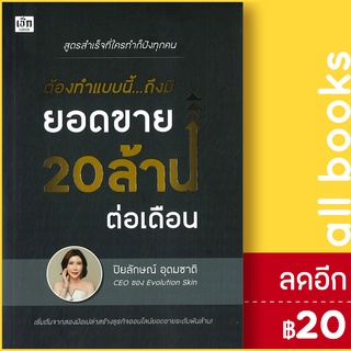 ต้องทำแบบนี้...ถึงมียอดขาย 20 ล้าน ต่อเดือน | เช็ก ปิยลักษณ์ อุดมชาติ