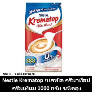 สินค้า Nestle Krematop เนสท์เล่ ครีมาท็อป ครีมเทียม 1000กรัม ชนิดถุง