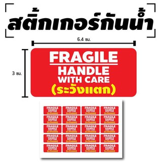 STICKER สติ๊กเกอร์กันน้้ำ ติดกล่อง,สินค้า,กล่องไปรษณีย์ (FRAGILE ระวังแตก) 20 ดวง 1 แผ่น A4 [รหัส B-057]