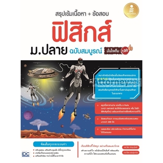 สรุปเข้มเนื้อหา + ข้อสอบ ฟิสิกส์ ม.ปลาย ฉบับสมบูรณ์ มั่นใจเต็ม 100