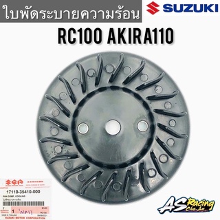 ใบพัดระบายความร้อน แท้ศูนย์ SUZUKI RC80 RC100 Akira110 ใบพัด อาซี80 อาซี100 ใบพัดระบายอากาศ ใบพัด