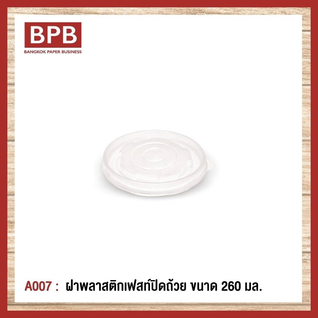 bpb-ฝาพลาสติก-ฝาปิดถ้วย-ฝาพลาสติกเฟสท์ปิดถ้วย-ขนาด-260-มล-fest-plastic-bowl-lid-260-ml-a007-1แพ็ค-50ชิ้น