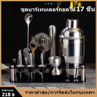 17PCS Cocktail Bartender Set ค็อกเทล Shaker Set  ชุด พร้อมขาตั้งอะคริลิค Martini ค็อกเทลเครื่อง