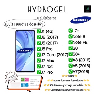 ฟิล์มกันรอยไฮโดรเจล พร้อมอุปกรณ์ติดฟิล์ม Samsung J1 J2 J5 J5 Pro J7Core J7 Max J7Nxt J7Pro J7+ Note8 FE S8 S8+ A3 A5 A7