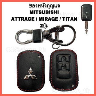 ซองหนังหุ้มกุญแจ รถยนต์ MITSUBISHI รุ่น ATTRAGE / MIRAGE / TITAN  ( กุญแจไขสตาร์ท 2ปุ่ม)
