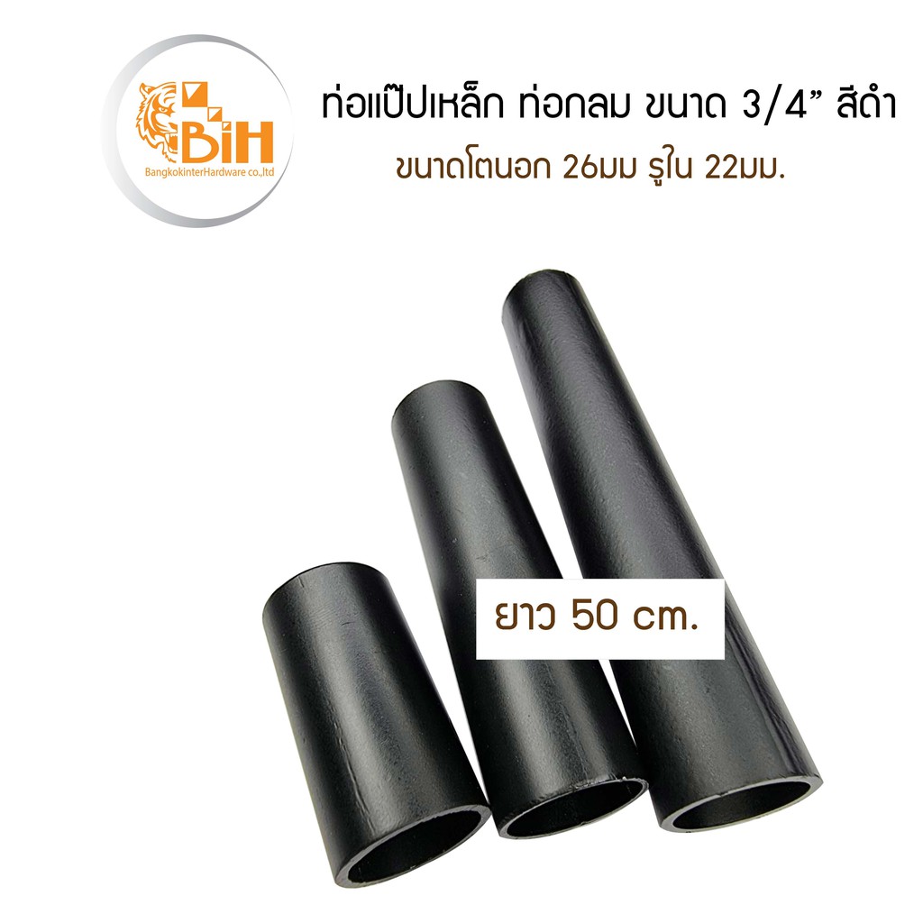 ท่อเหล็กแป็ป3-4-พ่นสีดำ-ขนาดความยาว-50cm