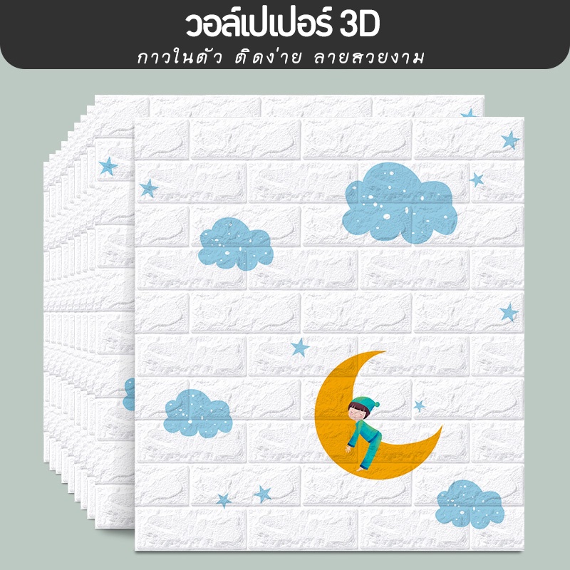วอลเปเปอร์ 3d สติ๊กเกอร์มีกาวในตัว ลายอิฐ ลายหินอ่อน ตกแต่งผนังห้องทีวี ระเบียง กันน้ำ กันชื้น