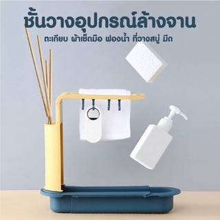 ชั้นเก็บอุปกรณ์ล้างจาน (dish rack)  เลื่อนขยายความกว้างได้ สะดวก