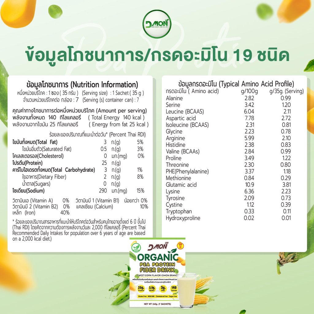 ภาพสินค้าPCFBOX " ขนาด 245 กรัม Dmon โปรตีนถั่วลันเตา ผสมข้าวโพดไฟเบอร์ รสข้าวโพดหวาน (สูตรเจ)  (Vegan) จากร้าน dmonwhey บน Shopee ภาพที่ 7