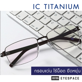 EYESPACE กรอบแว่น IC Titanium Frame ไร้น็อต ยืดหยุ่น IC03