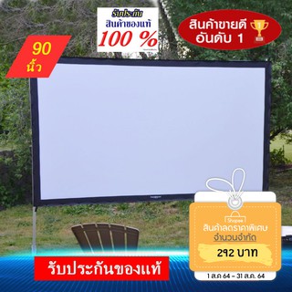 สินค้า จอโปรเจคเตอร์ 90 นิ้ว เนื้อจอคุณภาพ รับประกันของแท้ ส่งเร็ว ฟรีปลายทาง จอขาวหลังดำ จอรับภาพ หนังกลางแปลง