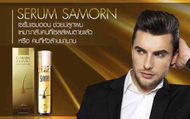 เซรั่มปลูกผมแซมออน-samorn-hair-serum-มีเก็บปลายทาง