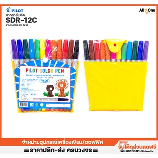 ปากกาเคมี สีเมจิค 12 สีตราไพลอท PILOT Color Pens SDR-12C 12Colors สำหรับเขียนหรือระบายสี ปากกาสี สีเมจิก [แพคละ12สี]