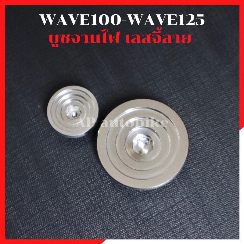 ปิดจานไฟ-เลสจี้ลาย-wave100-wave125-ปลาวาฬ-led-หัวเถิก-ไฟเบี้ยวบังลม-บูชจานไฟเวฟ-บุชจานไฟwave-บูชจานไฟเลส-บูชจานไฟเวฟ125