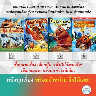 DVD ดีวีดี การ์ตูน Open Season 2 Open Season 3 Open Season Scared Silly Open Season