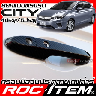 ครอบ มือจับประตู Honda City Turbo e-Hev เคฟลาร์ คาร์บอน เคฟล่า ครอบมือจับ ของแต่ง modulo ROC ITEM ชุดแต่ง Kevlar Handle