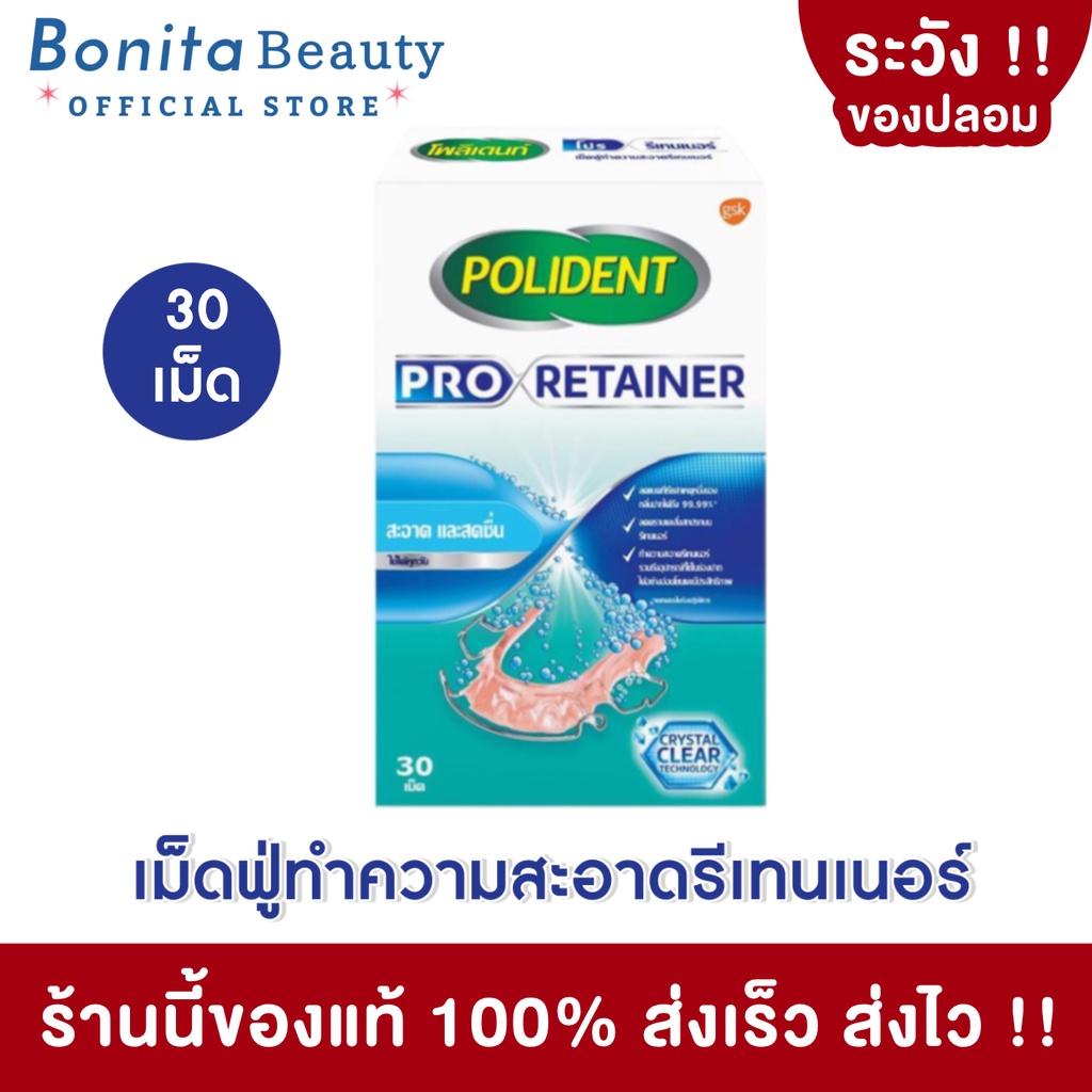 ของแท้-bonita-โพลิเดนท์-โปร-รีเทนเนอร์-polident-pro-retainer-เม็ดฟู่ทำความสะอาดรีเทนเนอร์-ลดคราบอาหารและคราบพลัด