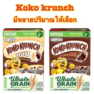 NESTLE KOKO KRUNCH เนสท์เล่ โกโก้ครั้นช์ อาหารเช้า ซีเรียล โฮลเกรน ข้าวสาลีอบกรอบรสช็อกโกแลต และ Duo