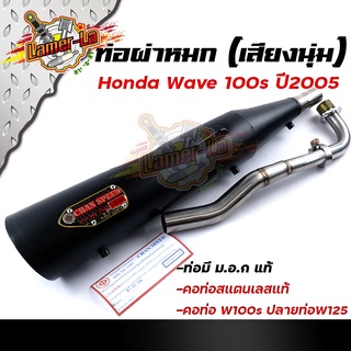 ท่อผ่าหมก WAVE100S ปี2005 ยูบ๊อก ปลายเวฟ125  คอท่อสแตนเลสแท้ 32มิล (มอก.341-2543)  ท่อCHAN SPEEDท่อผ่า/ท่อไอเสีย ท่อผ่าเ