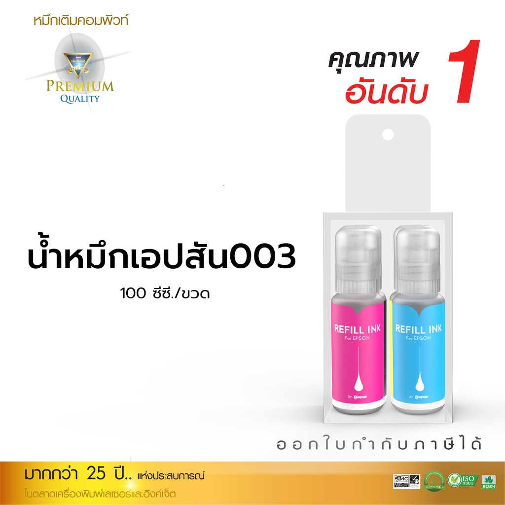 หมึกเติม-compute-น้ำหมึกดายน์-ตลับ-epson-003-ขวดใหม่-เติมแท้งก์ใช้กับเครื่อง-epson-l3110-l3150-l1110-มีใบกำกับภาษี