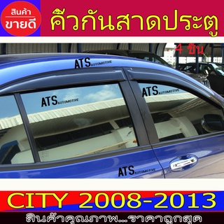 กันสาด สีดำเข้ม คิ้วกันสาดประตู คิ้ว ดำทึบ 4ชิ้น ฮอนด้า ซิตี้ Honda City 2008 - 2013 ใส่ร่วมกันได้ (สินค้าจริงมีสกีนขาว)