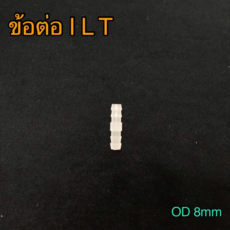 ข้อต่อสายลม OD 8mm | I L T joint ข้อต่อถุงลมเก้าอี้นวดไฟฟ้า ใช้ได้กับ ...