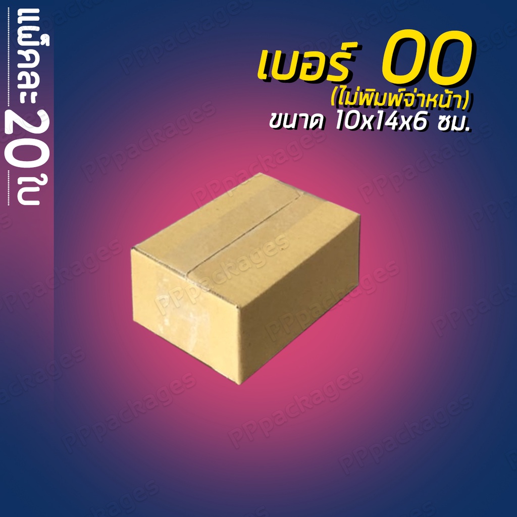 แพค20ใบ-กล่องพัสดุ-กล่องไปรษณีย์-เบอร์-00-0-0-4-aa-a-กล่องแพคของ-กล่องกระดาษ-คุ้มที่สุด