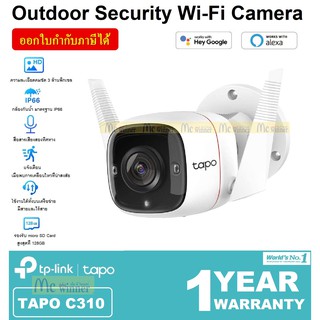 สินค้า CCTV (กล้องวงจรปิด) TP-LINK TAPO C310 OUTDOOR SECURITY Wi-Fi CAMERA กันน้ำ | HD 3MP | เสียงสองทาง ของแท้ ประกันศูนย์ 1ปี