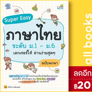 Super Easy ภาษาไทยระดับ ม.1-ม.6เลกเชอร์ฯ | Life Balance ทีมวิชาการติวเตอร์