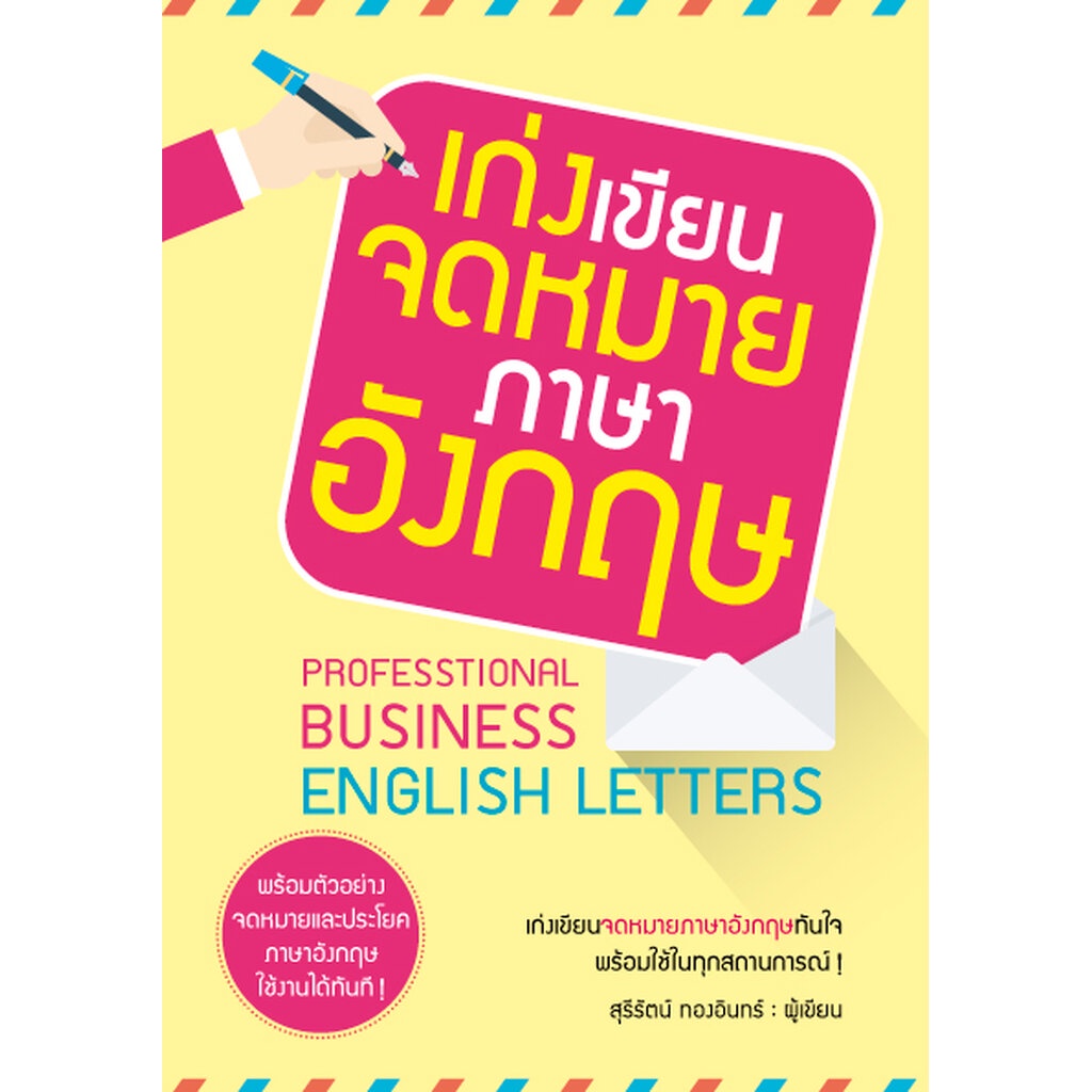 expernet-หนังสือ-เก่งเขียนจดหมายภาษาอังกฤษ