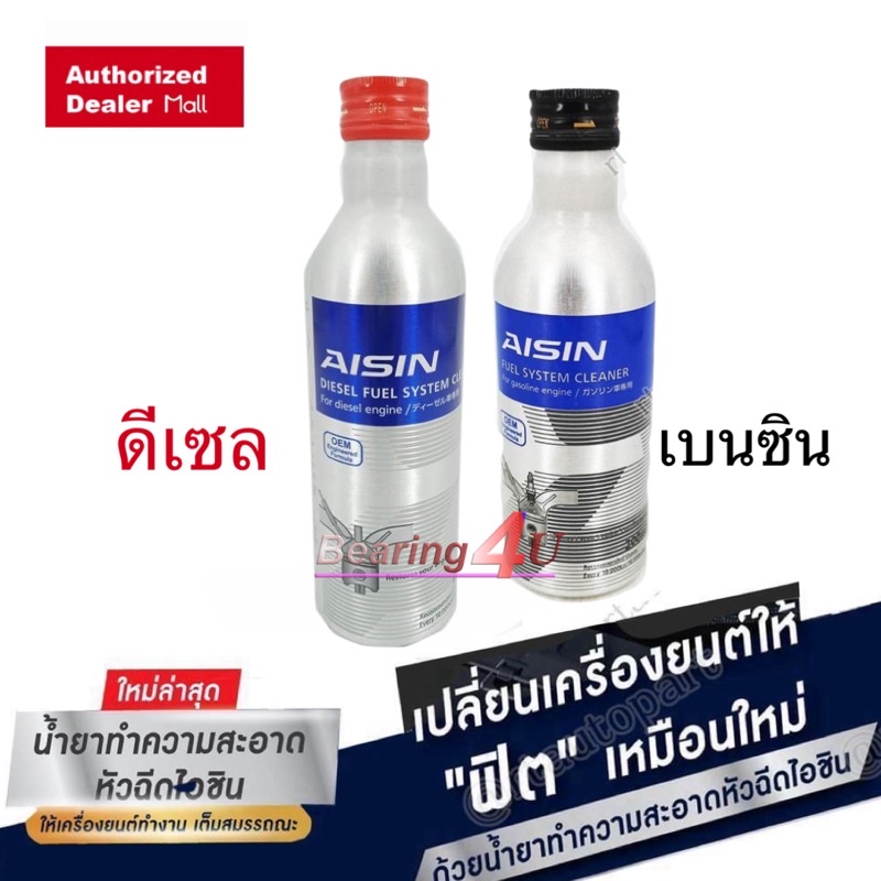 aisin-น้ำยาล้างหัวฉีด-aisin-สำหรับเครื่องยนต์-หัวเชื้อน้ำมันเชื้อเพลิง-เบนซิน-และดีเซล-น้ำยาล้างหัวฉีด-aisin