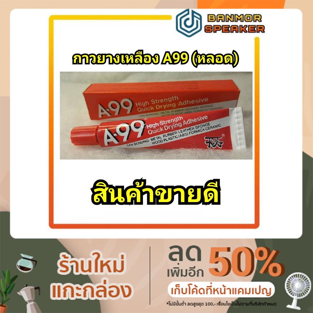 กาวยางเหลือง-a-99-ชนิดหลอด-20กรัม-กาว-a99