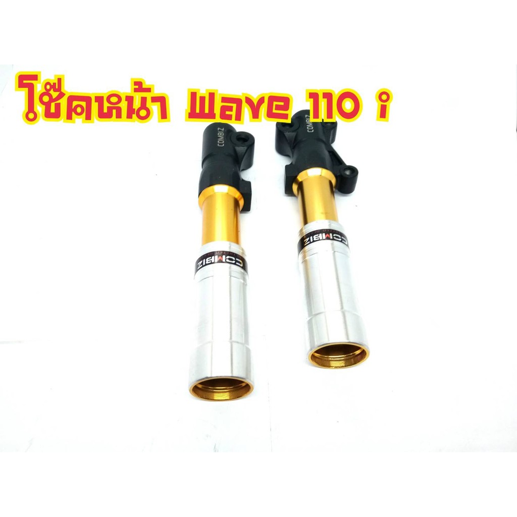 กระบอกโช๊คหน้าเเต่ง-wave110i-wave125iวาฬ-combiz-งานล้างสต๊อก