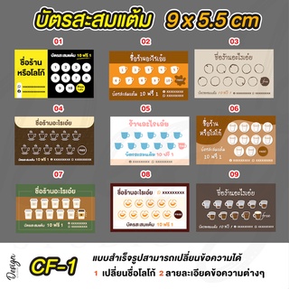 ภาพหน้าปกสินค้าบัตรสะสมแต้ม แก้ไขข้ความได้ [ CF-1 ] ที่เกี่ยวข้อง