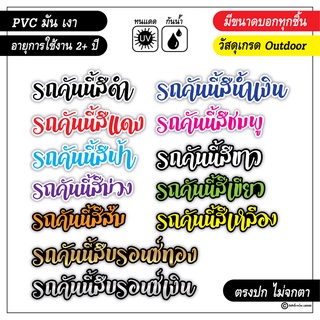 ภาพหน้าปกสินค้าสติ๊กเกอร์ติดรถ แก้เคล็ด รถคันนี้สีต่างๆ งาน PVC สีสด คมชัด ซึ่งคุณอาจชอบราคาและรีวิวของสินค้านี้