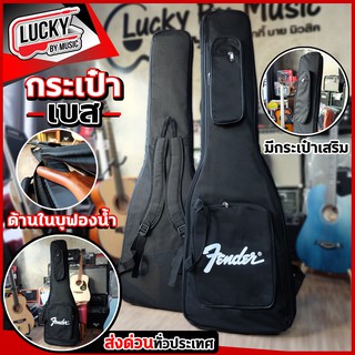 กระเป๋าเบส บุฟองน้ำหนาพิเศษ fender สีดำ ซอฟเคสเบส บุฟองน้ำหนา 12 มิล มีช่องกระเป๋าด้านหน้า ถึงสองใบ พร้อมสายสะพายหลัง