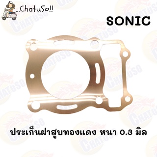 ปะเก็น ฝาสูบทองแดงสปริง SONIC หนา 0.3 มิล มีขนาดให้เลือก ตั้งแต่ 59มิล-68มิล (F868)