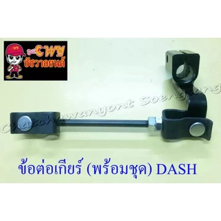 ข้อต่อเกียร์ (พร้อมชุด) DASH (001747)